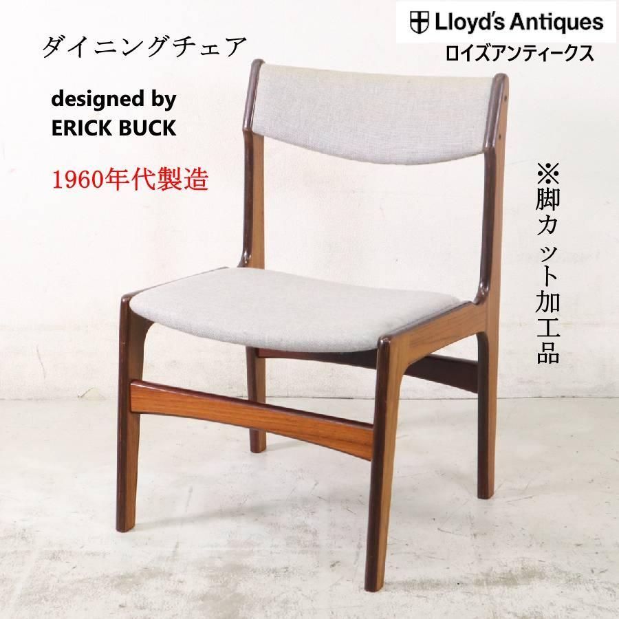 ロイズアンティークス 北欧ビンテージ 1960年代 推定 エリック バック ダイニングチェア ローズウッド 264h08
