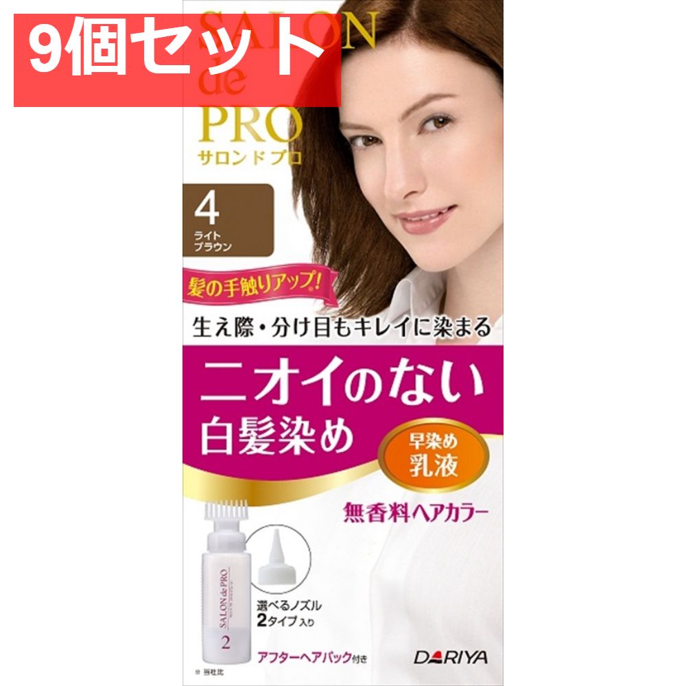 サロンドプロ 無香料ヘアカラー 早染め乳液（白髪用）4＜ライトブラウン＞ 9個セット まとめ売り