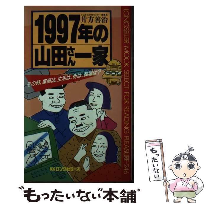 【中古】 1997年の山田さん一家 その時、家庭は、生活は、街は、職場は？ (ムックの本) / 片方 善治 / ロングセラーズ