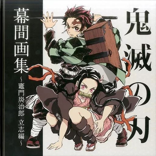 鬼滅の刃 幕間画集 〜竈門炭治郎 立志編〜 豪華版 鬼滅の刃 幕間画集 竈門炭治郎 立志編 豪華版 アニメムック ≪