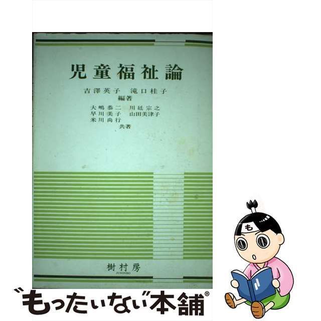 【中古】 児童福祉論 / 吉沢 英子、 滝口 桂子 / 樹村房