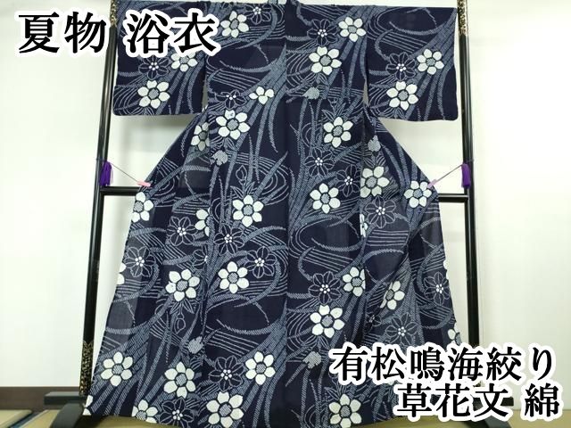 平和屋本店 上 夏物 浴衣 有松鳴海絞り 草花文 綿 DZAA20073kh5