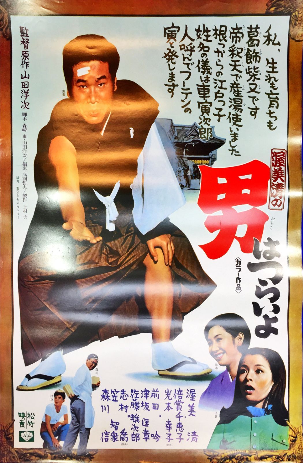 男はつらいよ 映画オリジナルB2判ポスター