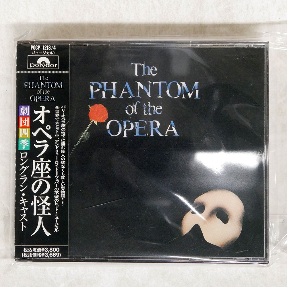 国内盤 劇団四季ロングランキャスト/オペラ座の怪人/UNIVERSAL