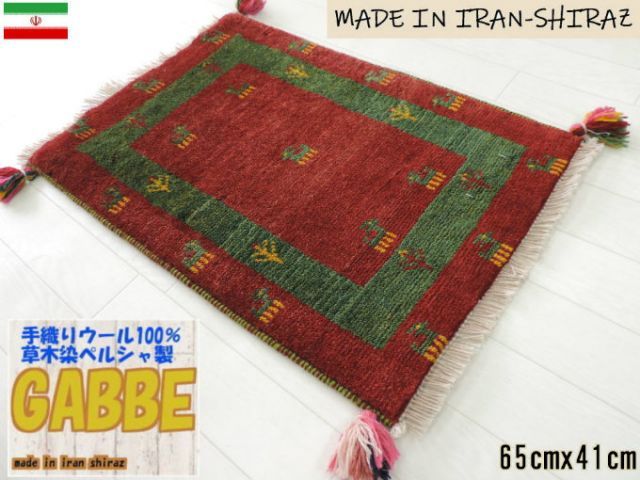 ギャッベ 手織り ウール ギャッベの本場 イラン シラーズ産 玄関マット