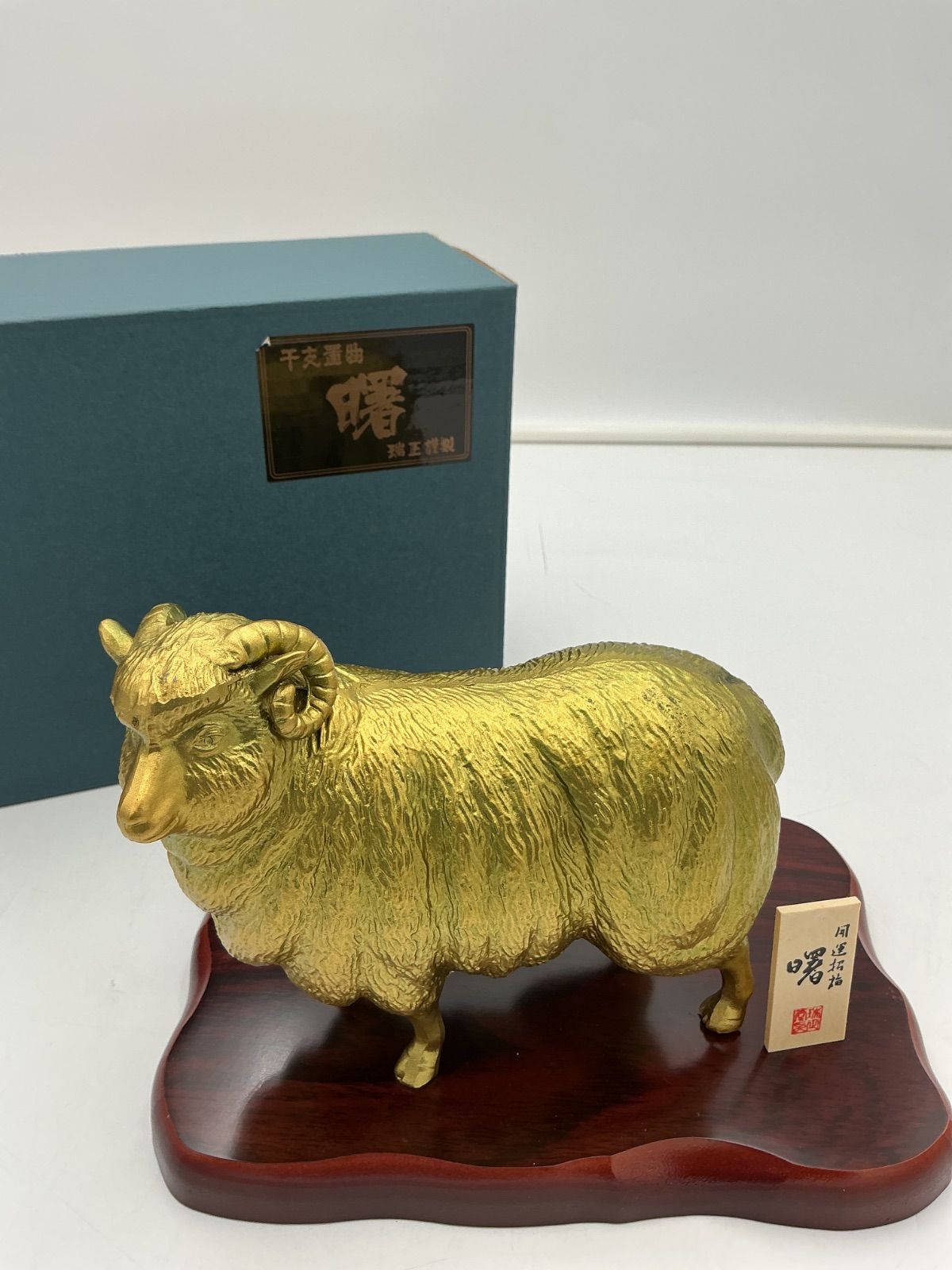 令和9年 開運 黄金の羊 干支置物 曙 木製台座 2025年最新】