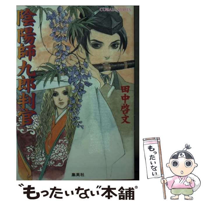 【中古】 陰陽師九郎判官/集英社/田中啓文 中古】 陰陽師九郎判官 （コバルト文庫） / 田中 啓文 / 集英社 - メルカリ