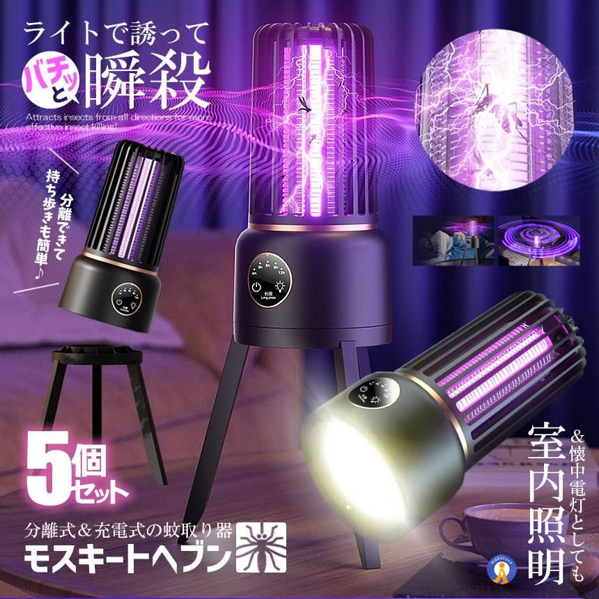 5個セット 電撃殺虫器 蚊取り器 懐中電灯 USB充電式 360度 懐中電灯付き LEDライト アウトドア 屋外 室内 UV光源誘引式 UVライト 照明 蚊除け 蚊よけ MF003 宅配ヤ