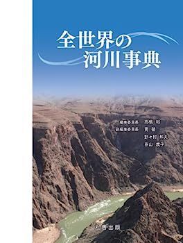 大人気，限定SALE 【中古】全世界の河川事典 その他