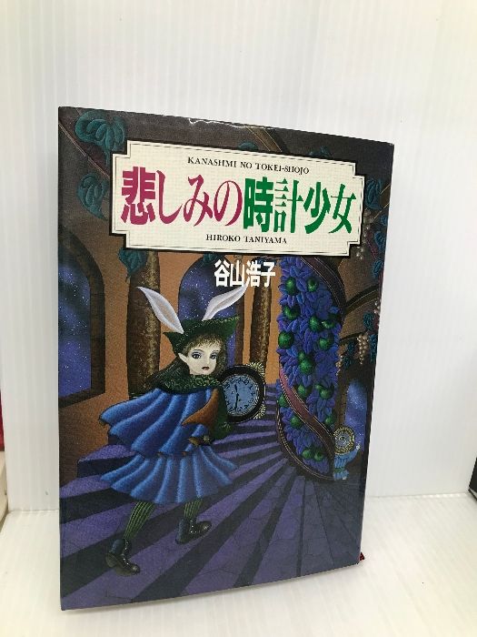 悲しみ トップ の 時計 少女 谷山 浩子