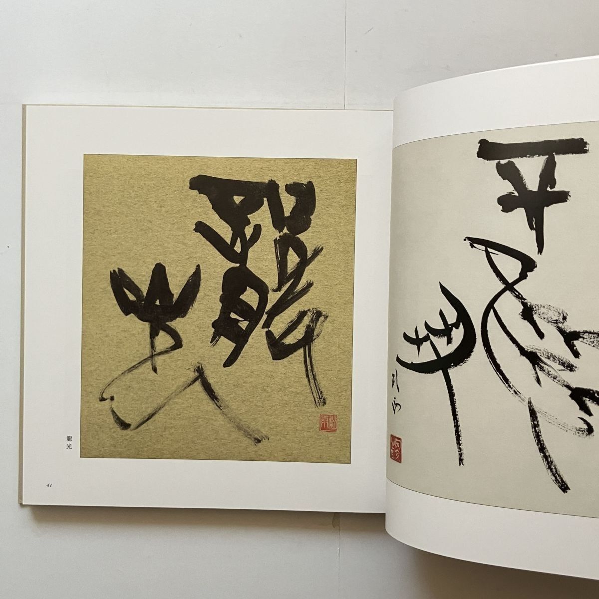 青山杉雨色紙二百選 青山杉雨 書 ; 成瀬映山 監修 ; 近代書道研究所 編