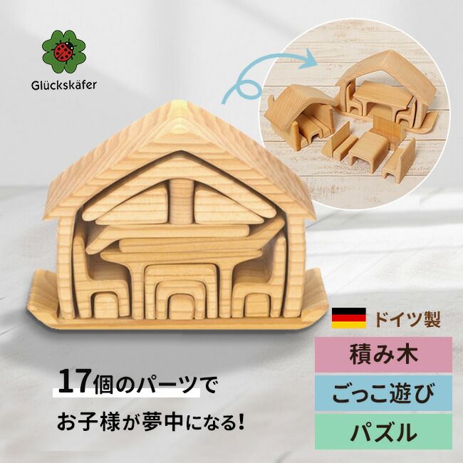 未使用 おうちの積み木 ドイツ ケーファー社 カラフル 楽天市場】ケーファー おうちの積み木 ナチュラル おうち 家 木