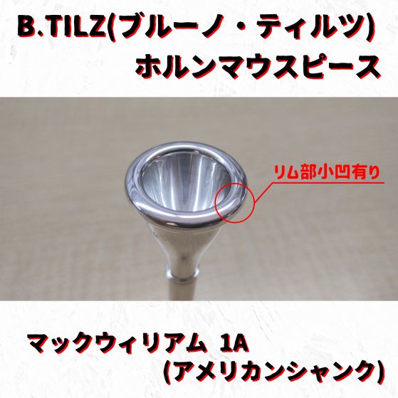 B.TILZ(ブルーノ・ティルツ) ホルンマウスピース マックウィリアム 1A