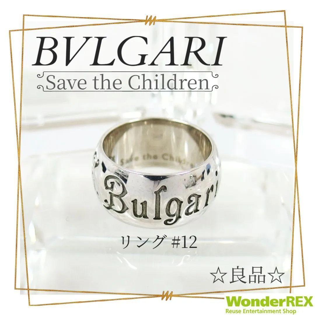 BVLGARI 925 セーブ ザ チルドレン リング #12 指輪 シルバー