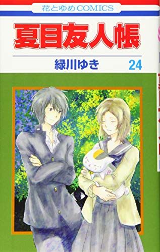 夏目友人帳 24 (花とゆめコミックス)／緑川ゆき - メルカリ