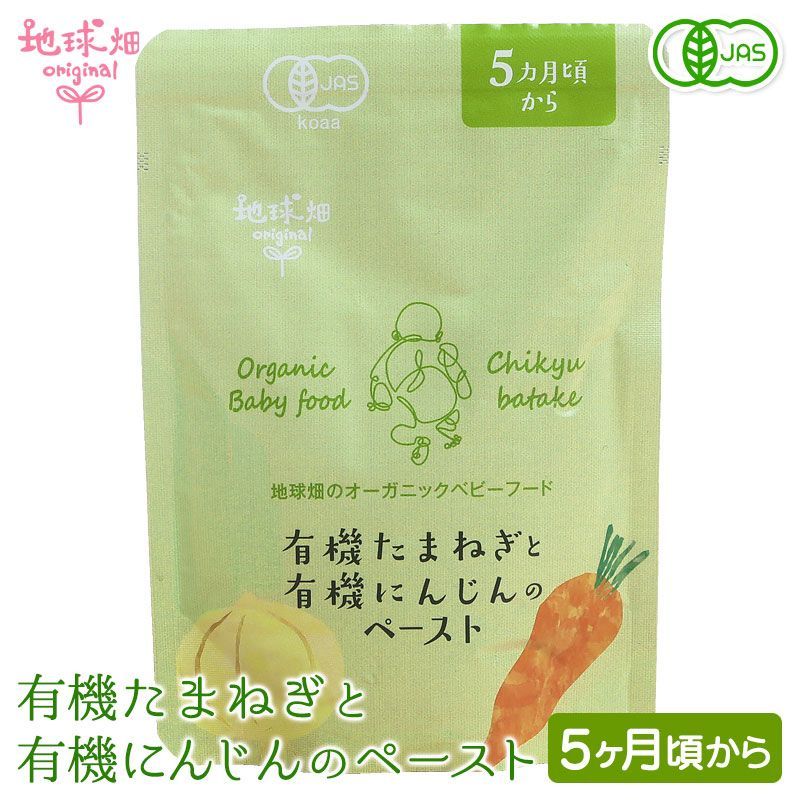 有機たまねぎと有機にんじんのペースト 24袋セット