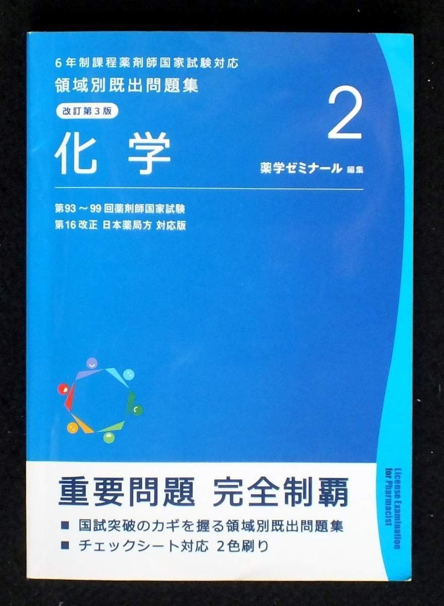 6年制課程薬剤師国家試験対応 領域別既出問題集 改訂第3版(2