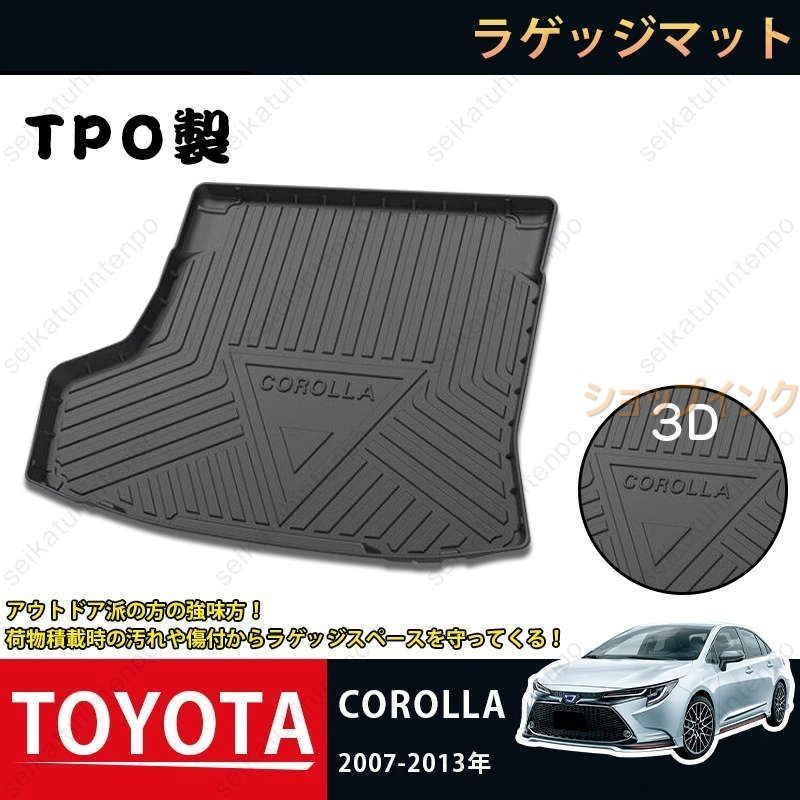 ラゲッジマット トヨタ カローラ 2007-2013年 COROLLA 3Dトランクマット カーマット TPO ゴムマット 1P 黒 耐汚れ 防水 耐久抗菌 内装パーツ