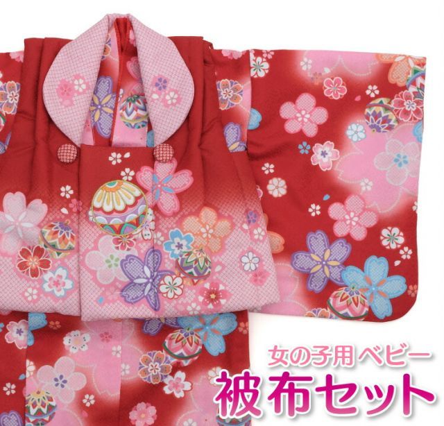 ベビー 赤ちゃん 女の子用 花うさぎ 被布セット BF-11 レッド 赤 ピンク 毬 まり 白 毬 まり 子供用着物 着物 初節句 0歳～1歳 0才～1才 baby-00010