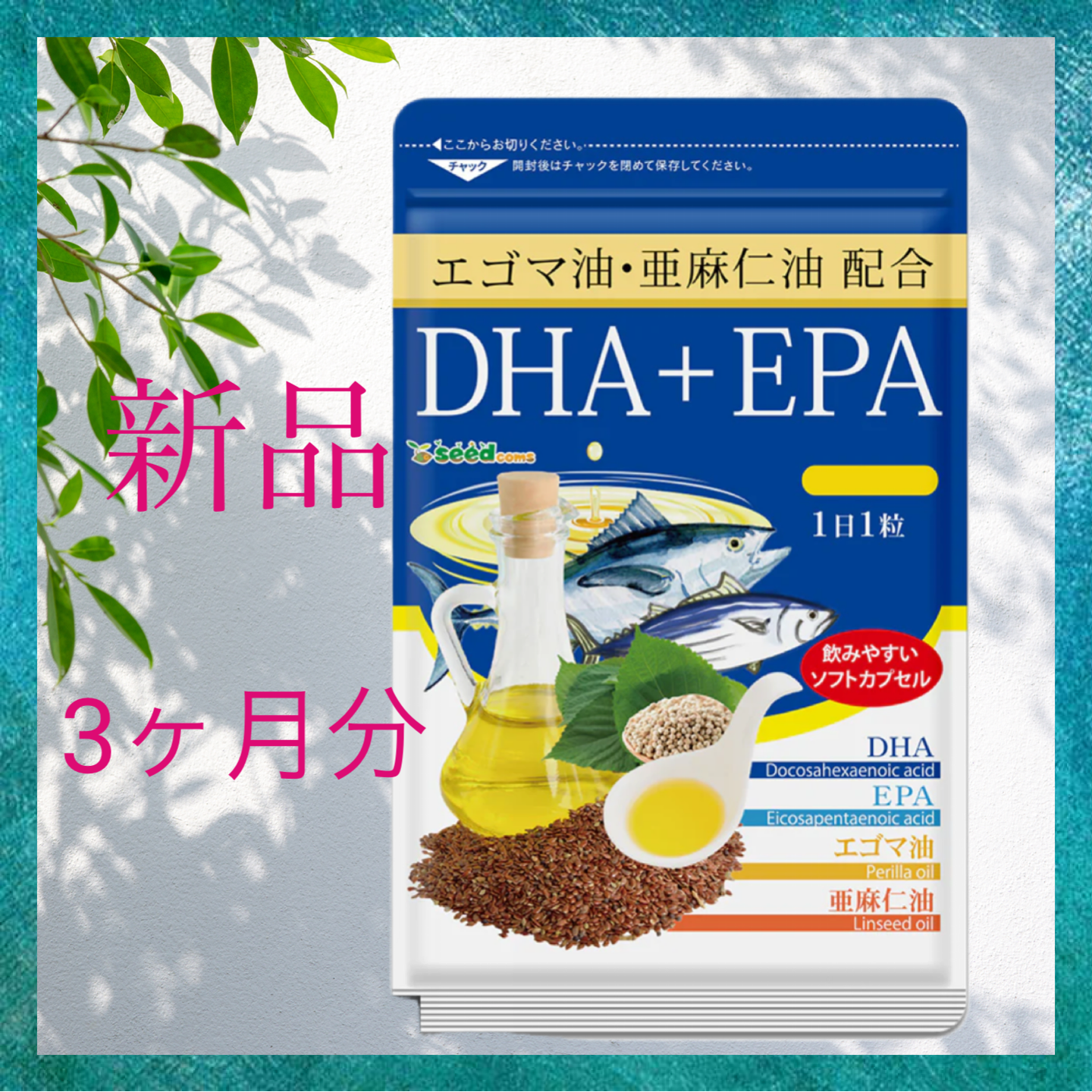 シードコムス　オメガ3 DHA EPA 約3ヵ月分 (90粒)オメガ3 α-リノレン酸。