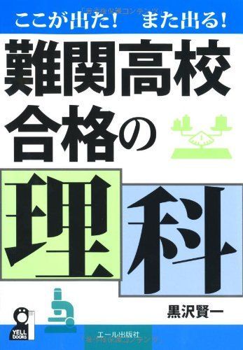 ここが出た!また出る！難関高校合格の理科 (YELL books) 黒沢 賢一