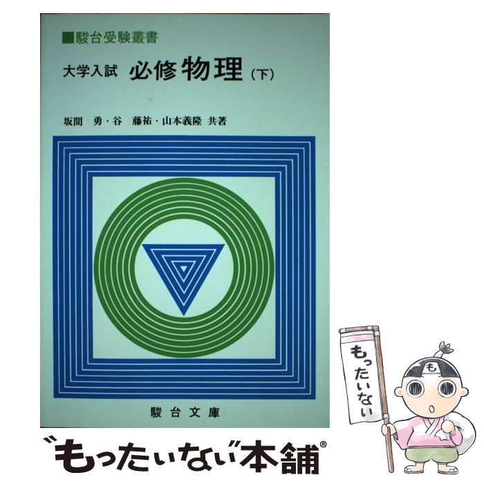 【中古】 大学入試必修物理 下 （（駿台受験叢書）） / 坂間勇 / 駿台文庫