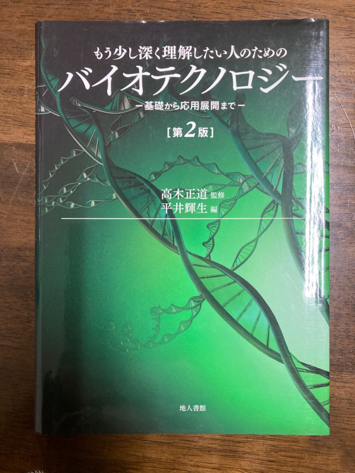 もう少し深く理解したい人のためのバイオテクノロジー