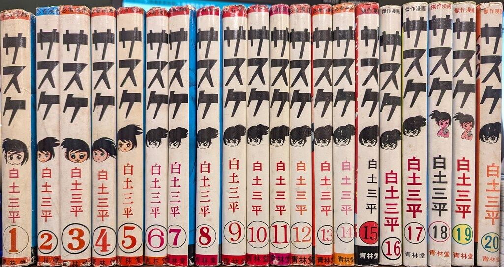 青林堂 白土三平 サスケ 全20巻セット (カバー付) - メルカリ