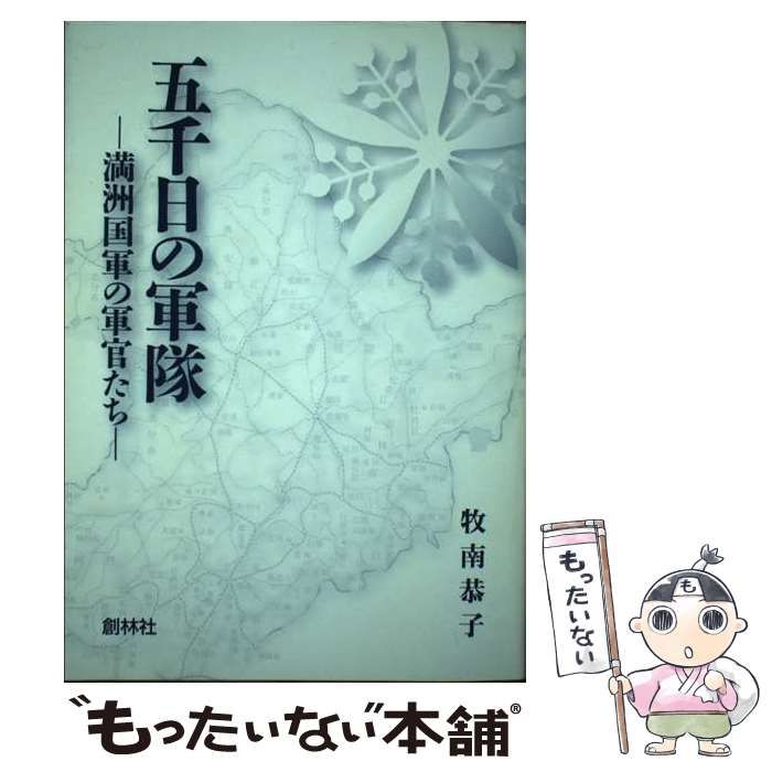 【中古】 五千日の軍隊 満洲国軍の軍官たち / 牧南恭子 / 創林社