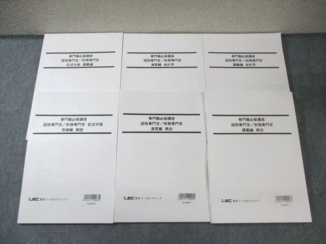 LEC 公務員試験対策 専門職必修講座 国税・財務専門官 講義編