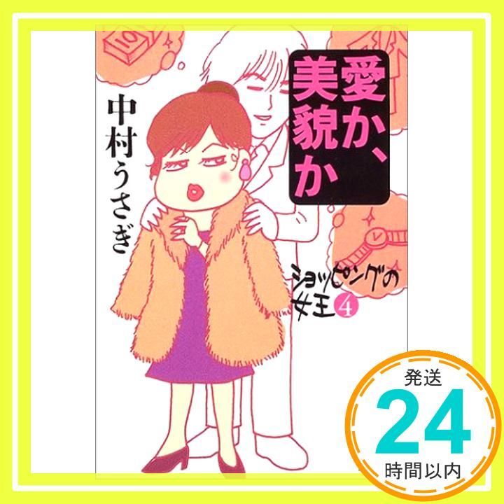 愛か 美貌か 文春文庫 な 41-5 Dec 07 2004 中村 うさぎ_03