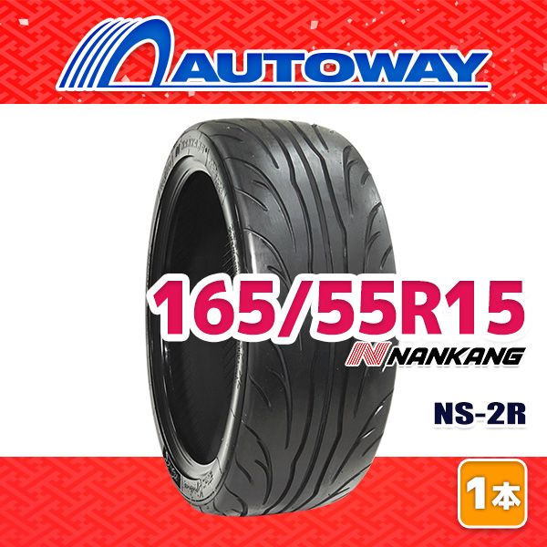 【AUTOWAY】 新品 165/55R15 サマータイヤ NANKANG NS-2R TREAD120 15インチ １本売り 夏タイヤ オートウェイ