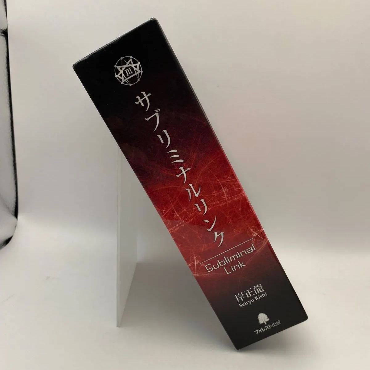 サブリミナルリンク　岸正龍　フォレスト出版　DVD サブリミナルリンク 岸正龍 フォレスト出版 DVD 【公式通販】