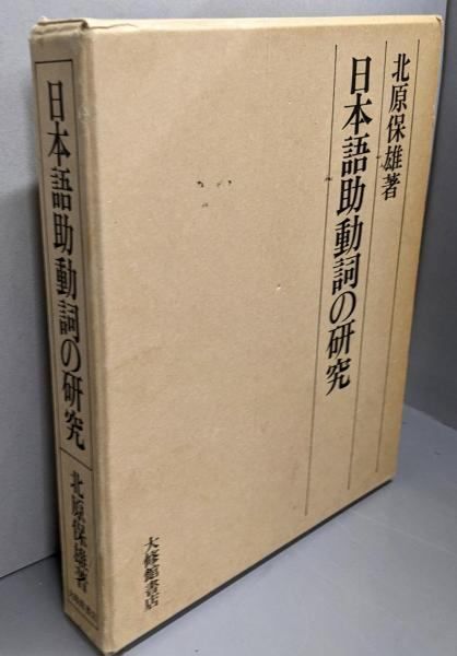 中古】日本語助動詞の研究／北原保雄 著／大修館書店 - メルカリ