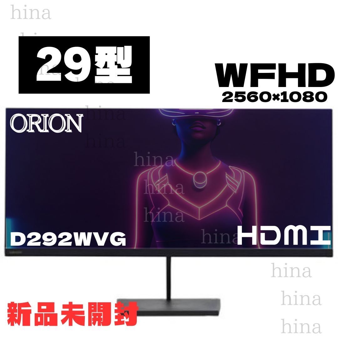 ORION オリオン D292WVG 21:9 29 型 モニター ディスプレイ 【公式通販】