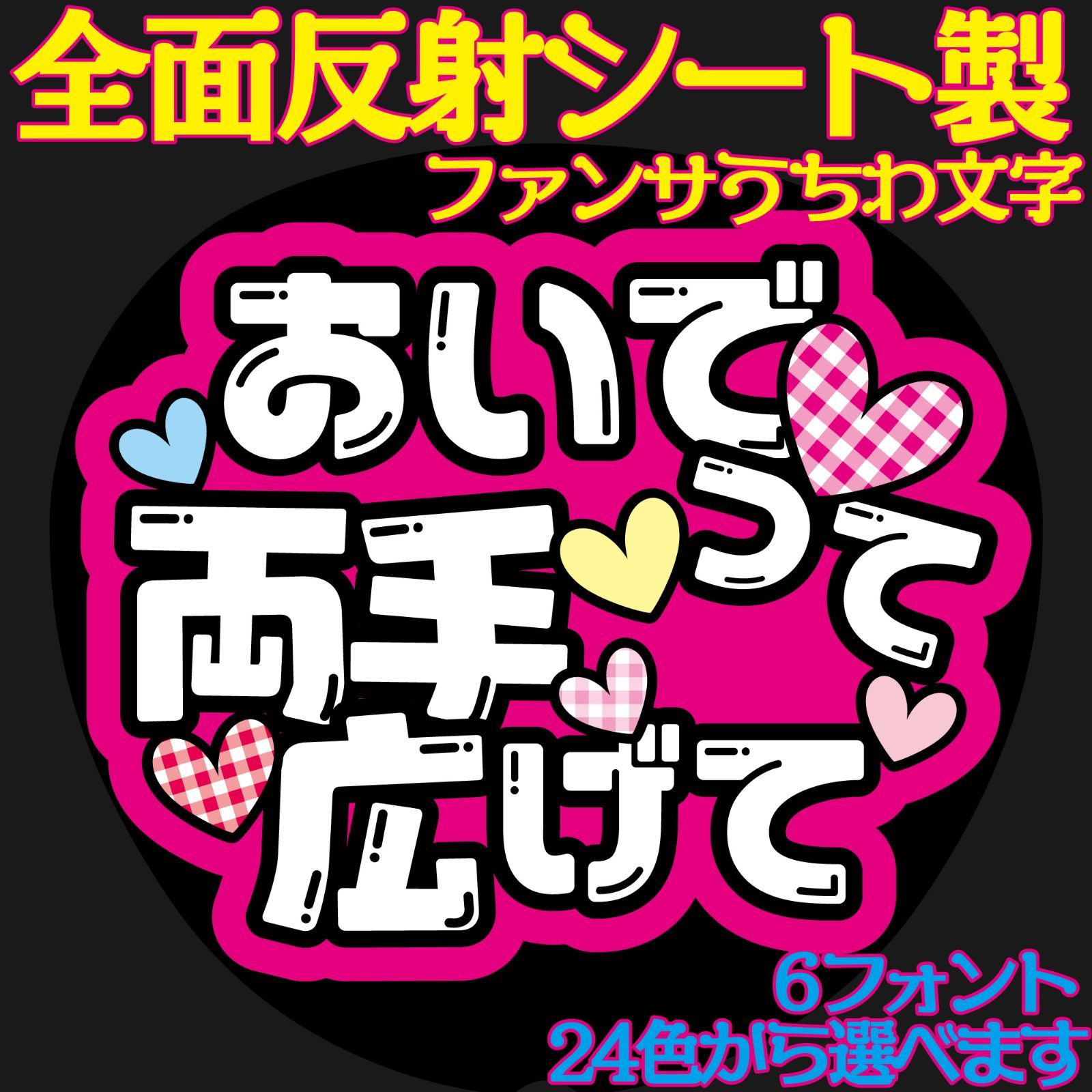 G反射うちわ文字【Af13おいでって両手広げて】ファンサ文字F3L 6フォント２４色から選べる ライトが当たって光るから！超絶目立って推しからの視線＆ファンサゲット  文字パネル連結文字ボードスローガン - メルカリ