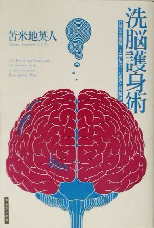 中古】洗脳護身術: 日常からの覚醒、二十一世紀のサトリ修行と自己解放