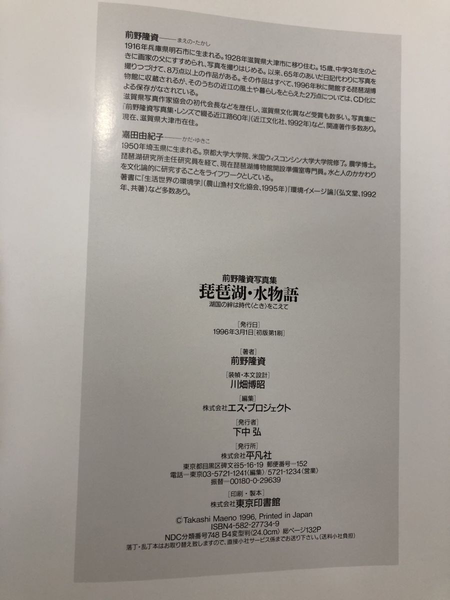 琵琶湖・水物語 前野隆資写真集 湖国の絆は時代をこえて 前野 隆
