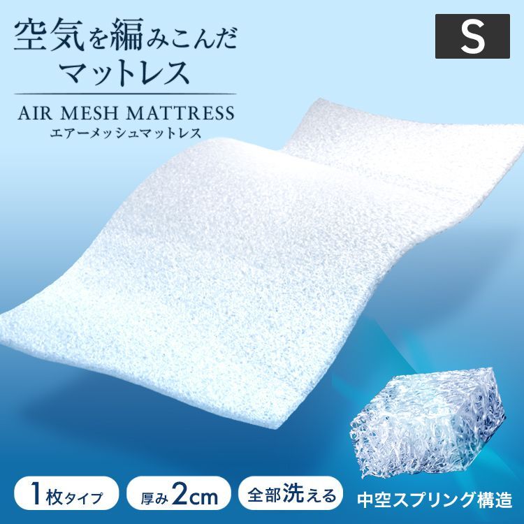 シングルサイズ】空気を編み込んだ マットレス 洗える 高反発