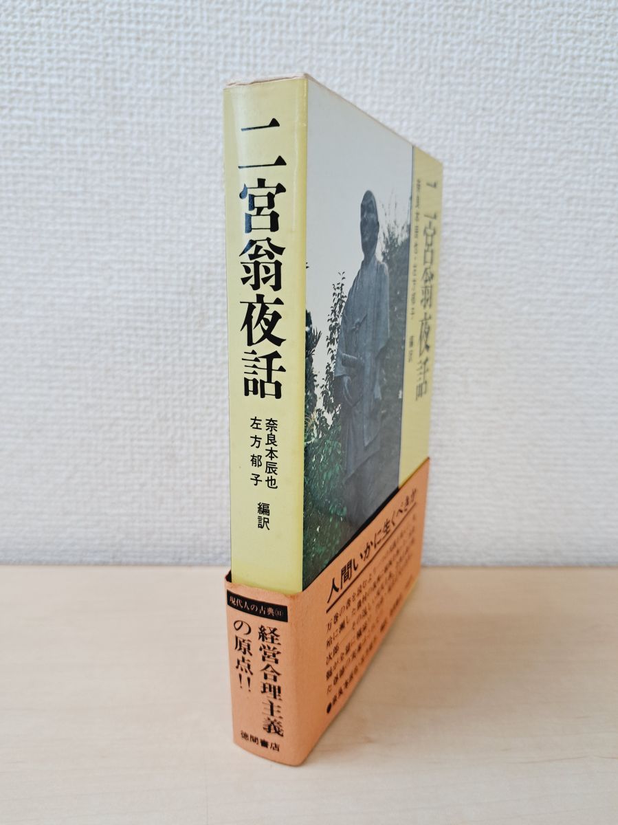 【中古】二宮翁夜話／二宮尊徳 著 ; 奈良本辰也, 左方郁子 編訳／徳間書店 中古】二宮翁夜話／二宮尊徳 著 ; 奈良本辰也, 左方郁子 編訳／徳間