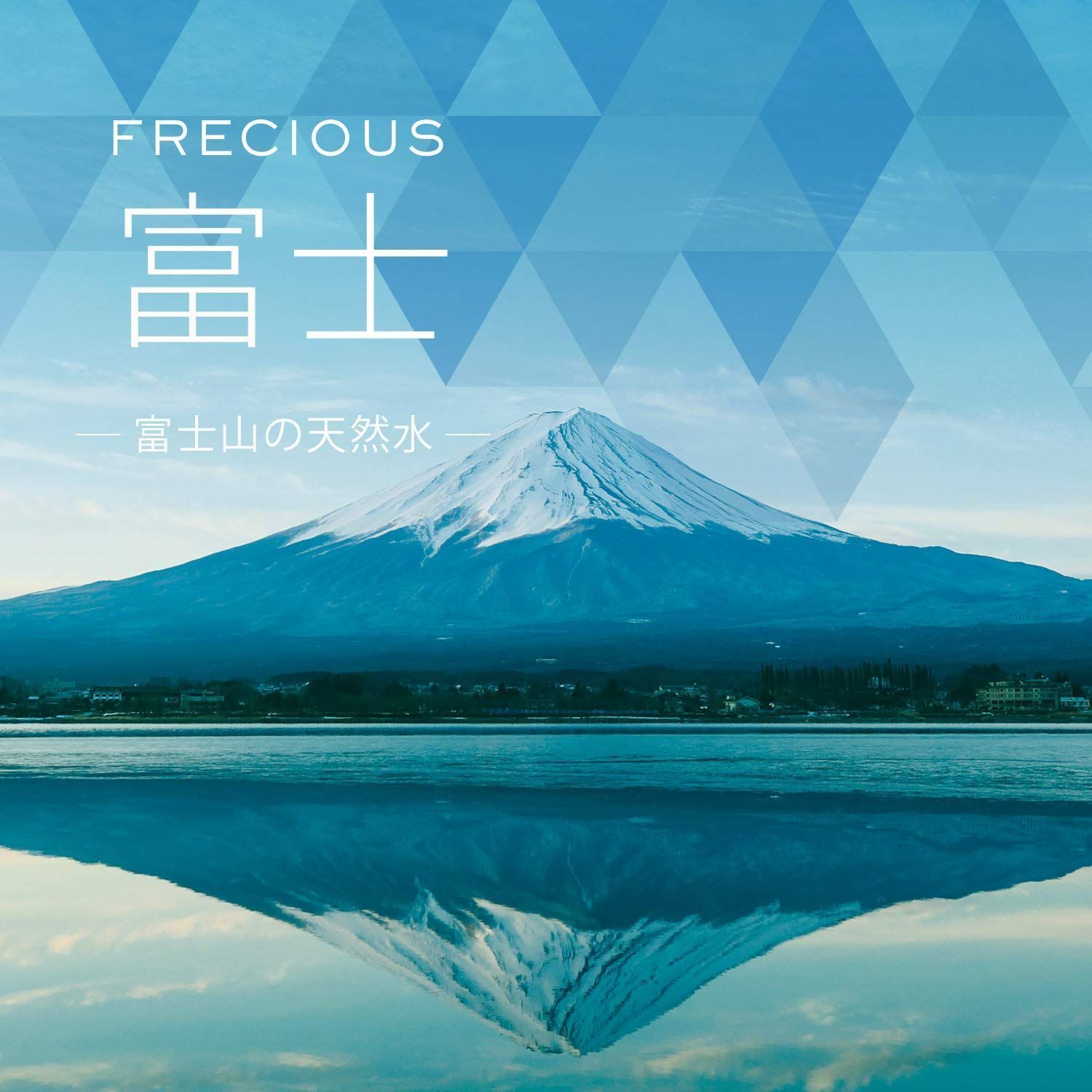 天然水(フレシャス 9.3L×2 ウォーターサーバー用 水ボトル) FRECIOUS富士 透明 - メルカリ
