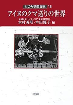 発送土日⭐︎ アイヌのクマ送りの世界 ものが語る歴史13 【公式ショッピングサイト】