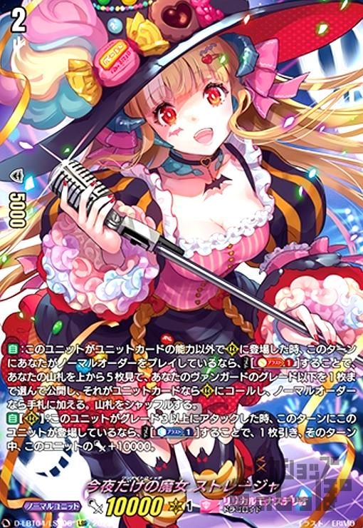 今夜だけの魔女 ストレージャ LSR D-LBT04|LSR06