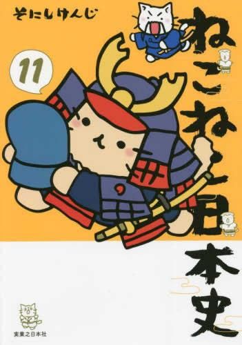 新品][全巻収納ダンボール本棚付]ねこねこ日本史 (1-15巻 最新刊) - メルカリ