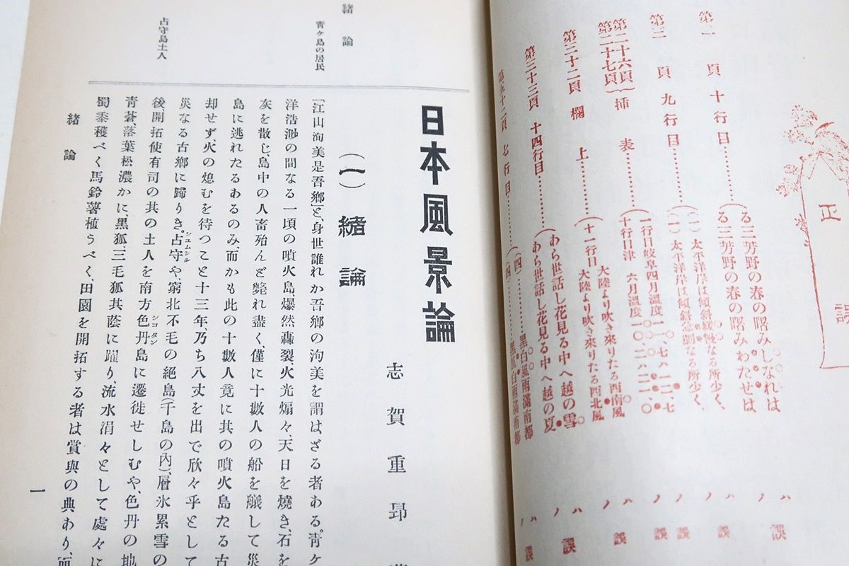 日本風景論/志賀重昴/古典文学からの豊富な引用と地理学の術語を駆使し日本の風土がいかに欧米に比べて優れているかを情熱的な文章で綴った