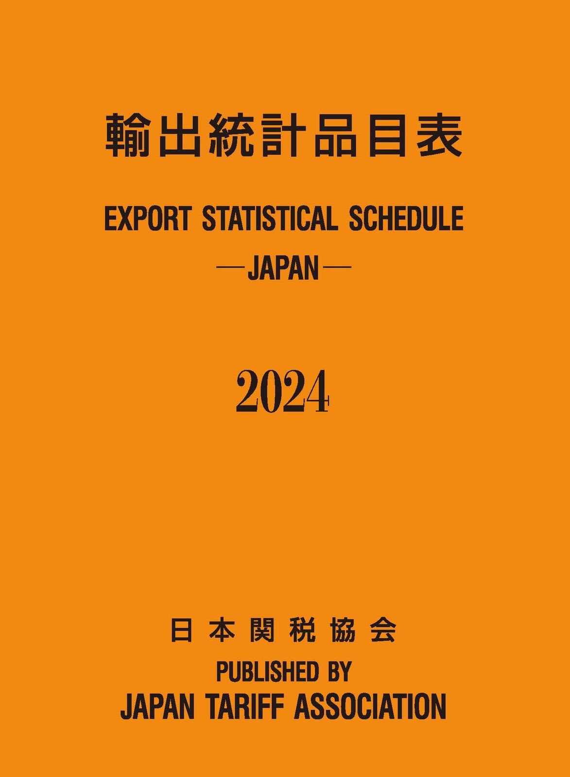 輸出統計品目表  ２０１７年 /日本関税協会（単行本） Amazon.co.jp: 輸出統計品目表 2017年版 : 日本関税協会: 本