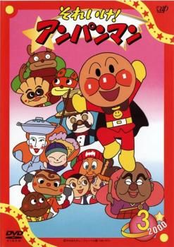 それいけ!アンパンマン '00 3【アニメ 中古 DVD】レンタル落ち - メルカリ