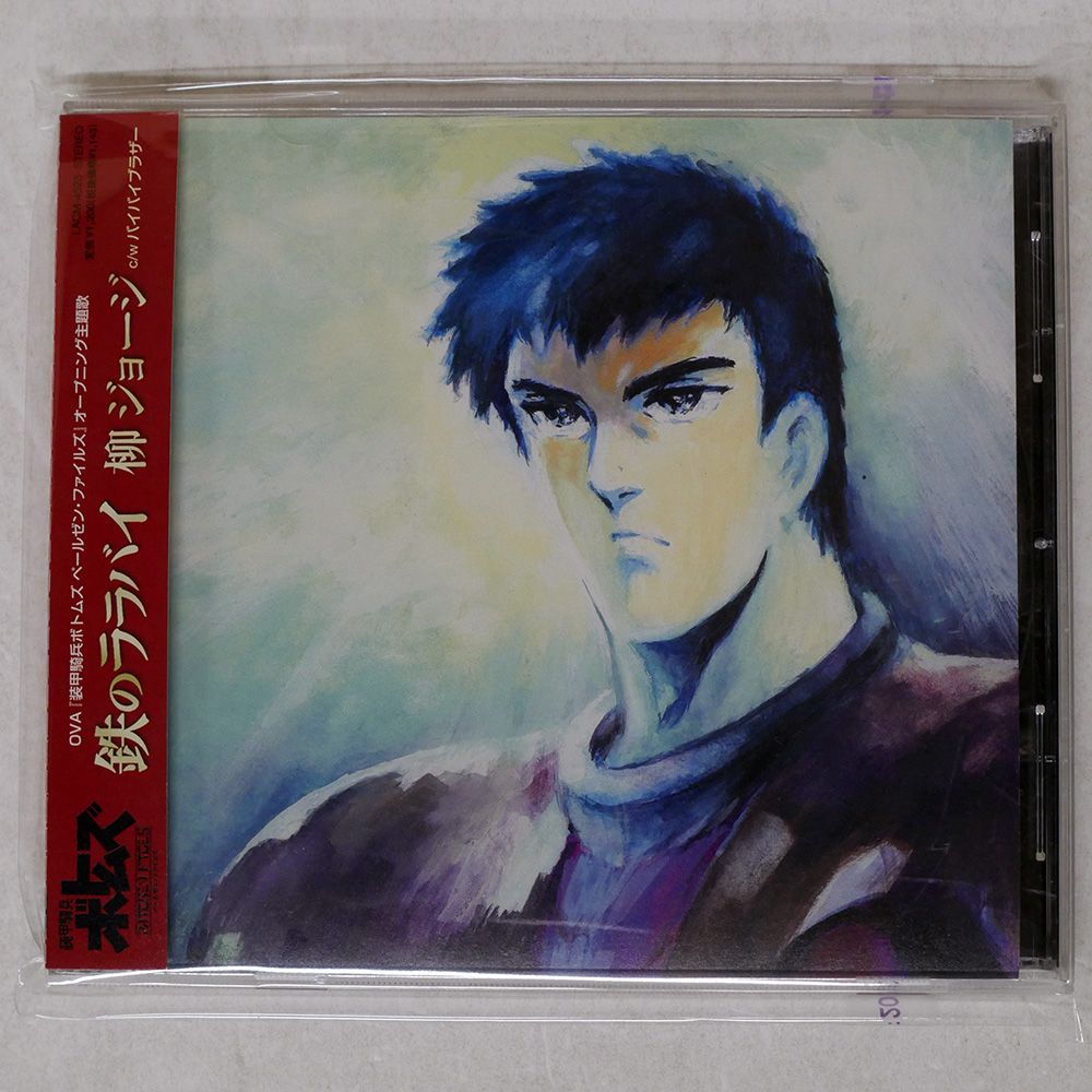 国内盤 柳ジョージ/鉄のララバイ/LANTIS LACM4523 CD □ - メルカリ