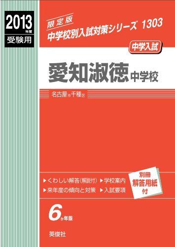 愛知淑徳中学校 2013年度受験用 赤本1303 (中学校別入試対策シリーズ)