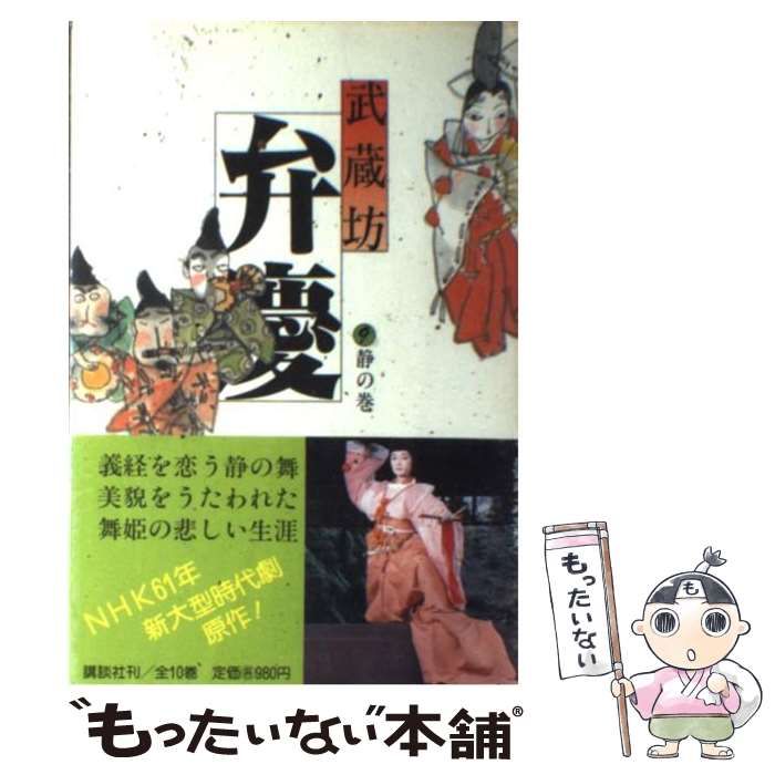 【中古】 武蔵坊弁慶 ９/講談社/富田常雄 41K-9ps39+L._AC_SY200_QL15_.jpg